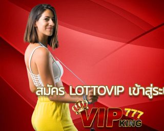 สมัคร LOTTOVIP เข้าสู่ระบบ เว็บซื้อหวย ออนไลน์ จ่ายสูงสุดที่สุดในไทย บาทละ900 2ตัวตรงจ่าย 90 บาท ไม่อั้นเลข แทงหวยได้ตั้งแต่ 10-1,000บาท