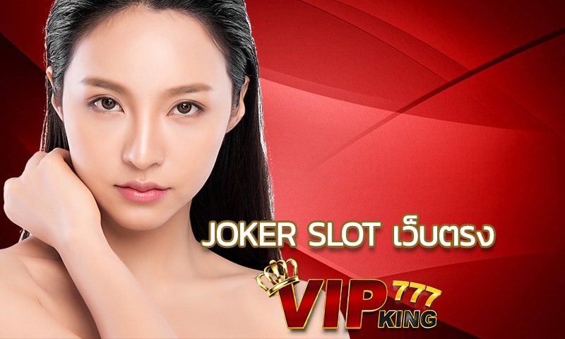 joker slot เว็บตรง สุดยอดเว็บสล็อต ที่มีผู้เล่นมากที่สุด VIPKING777